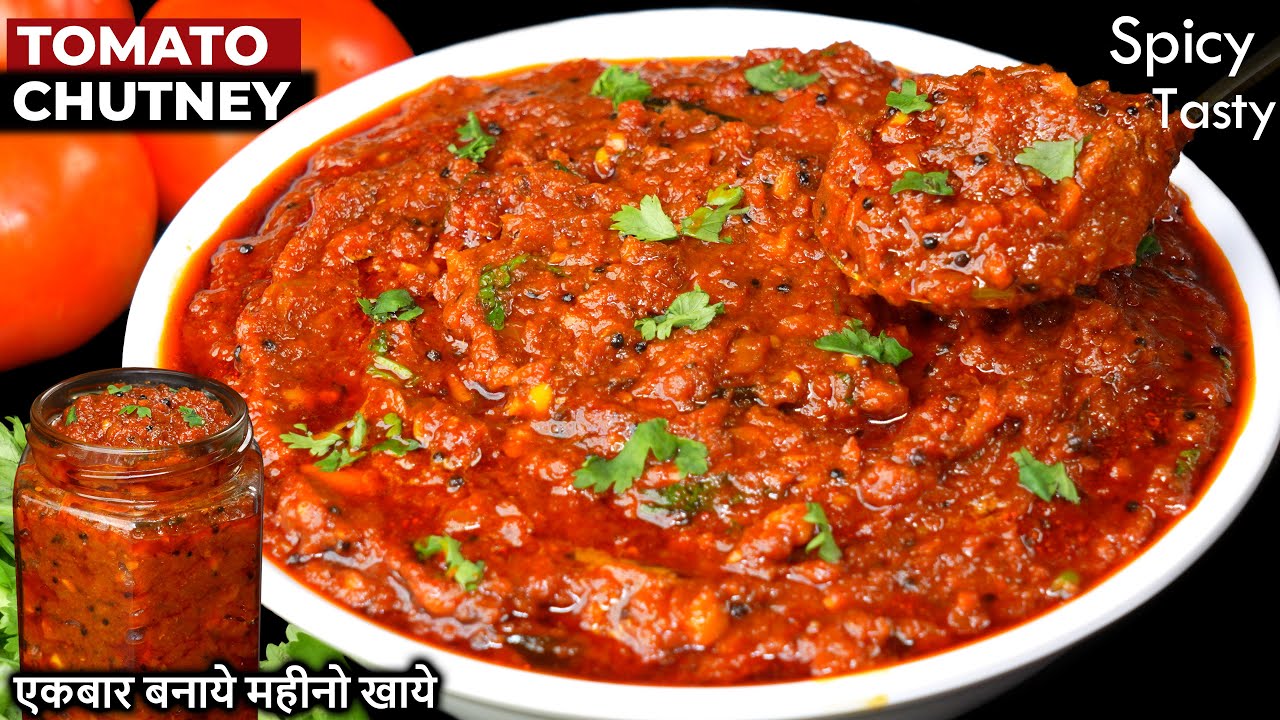 एकबार बनाए महीनों तक खायें टमाटर की ऐसी चटपटी चटनी सब उंगलियाँ चाटते रह जायें | Tamatar Ki Chutney