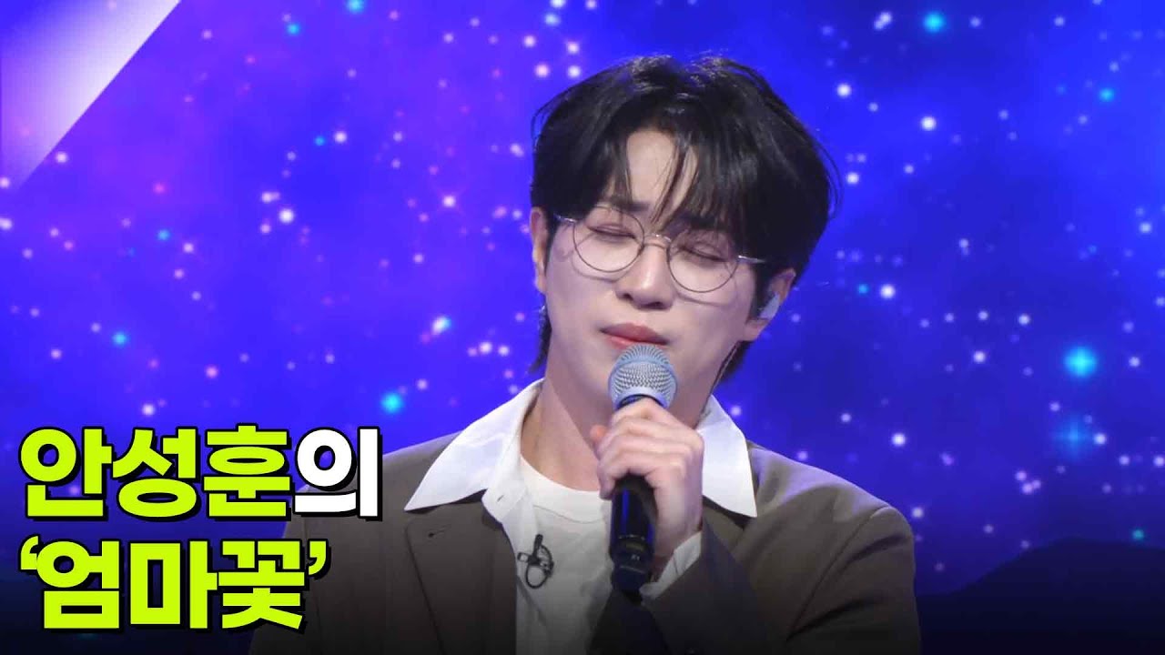 안성훈의 &lsquo;엄마꽃&rsquo;♬ [아침마당] | KBS 260401 방송