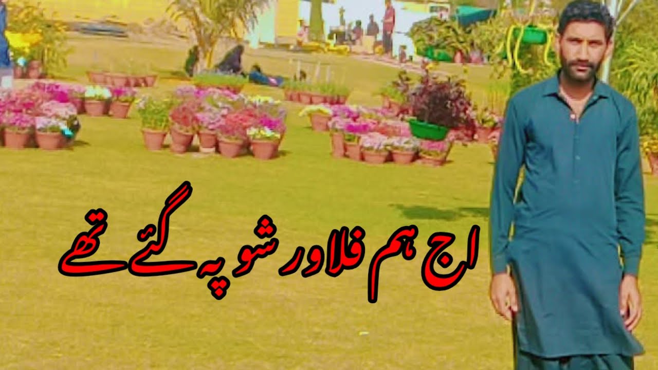 اج ہم فلاور شو پہ گئے تھے irfan pardesi channel 
