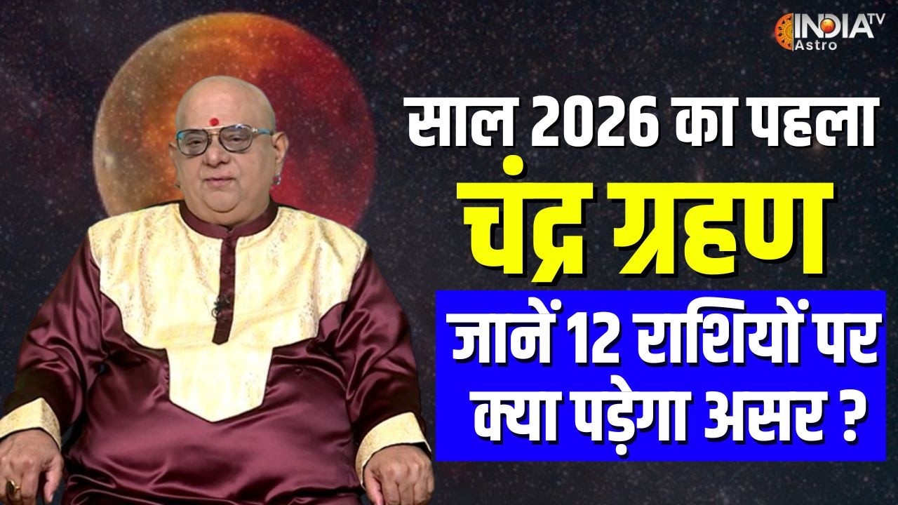 Chandra Grahan 2026 : चंद्र ग्रहण का 12 राशियों पर कैसा रहेगा प्रभाव, जानें Acharya Indu Prakash से