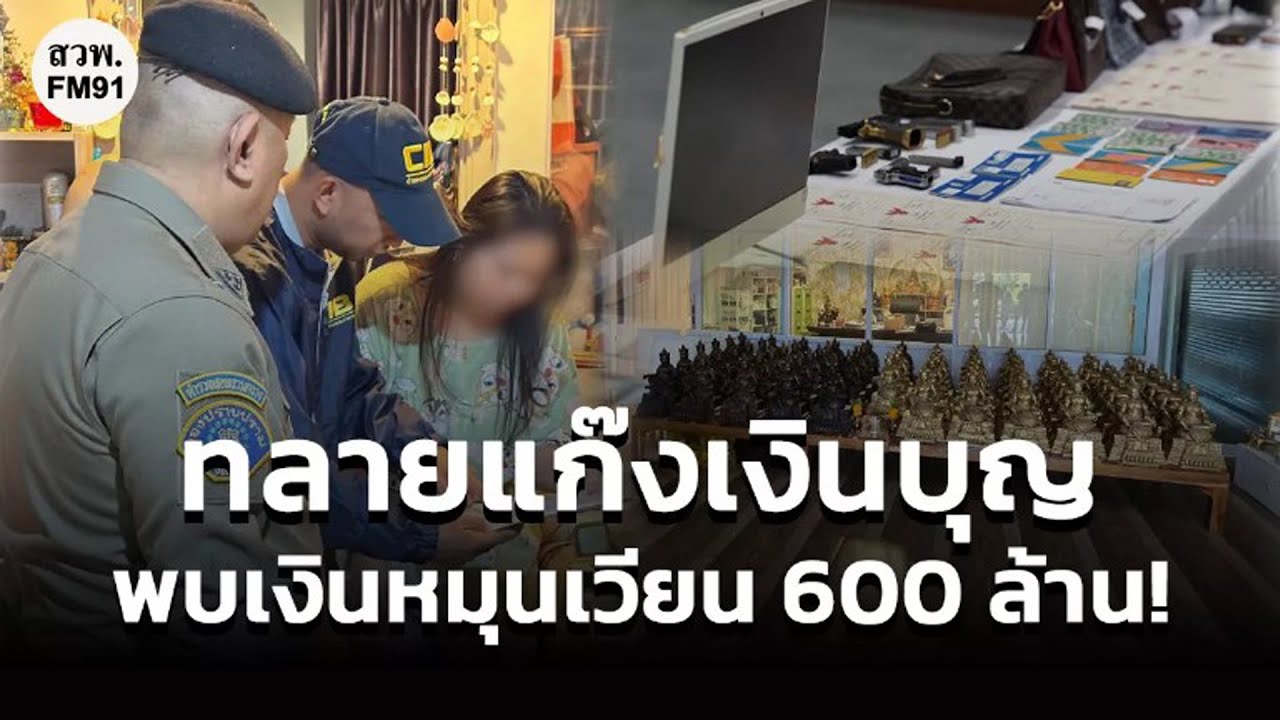 รวบขบวนการระดมเงินบุญ “ลงทุน 1,000 แลกเงิน 1,000,000” พบเงินทุนหมุนเวียน 600 ล้านบาท!