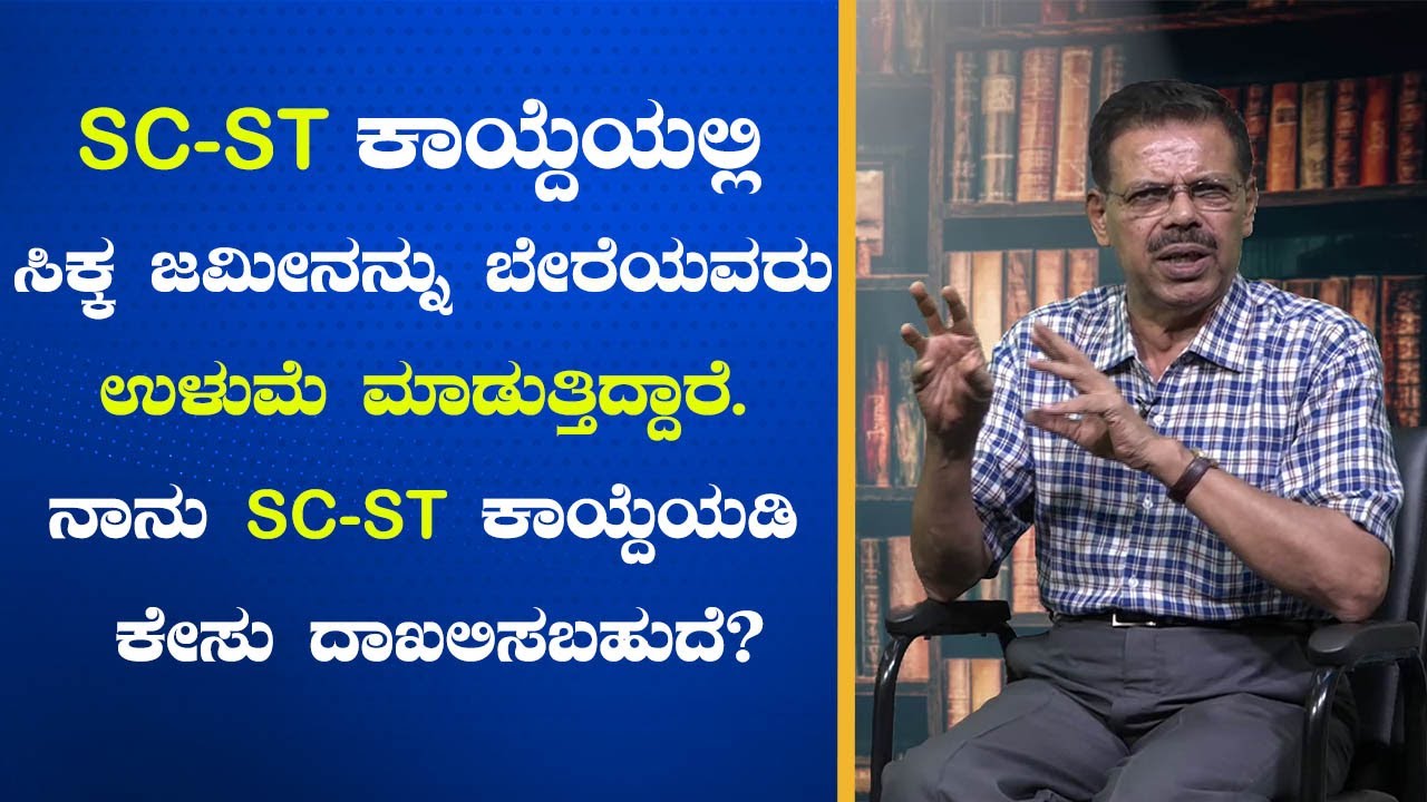 SC-ST ಕಾಯ್ದೆಯಲ್ಲಿ  ಸಿಕ್ಕ ಜಮೀನನ್ನು ಬೇರೆಯವರು ಉಳುಮೆ ಮಾಡುತ್ತಿದ್ದಾರೆ.  SC-ST ಕಾಯ್ದೆಯಡಿ ಕೇಸು ದಾಖಲಿಸಬಹುದೆ?
