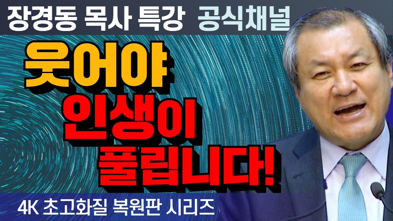 장경동 목사 부흥특강｜웃어야 인생이 풀립니다! [4K 초고화질 시리즈]
