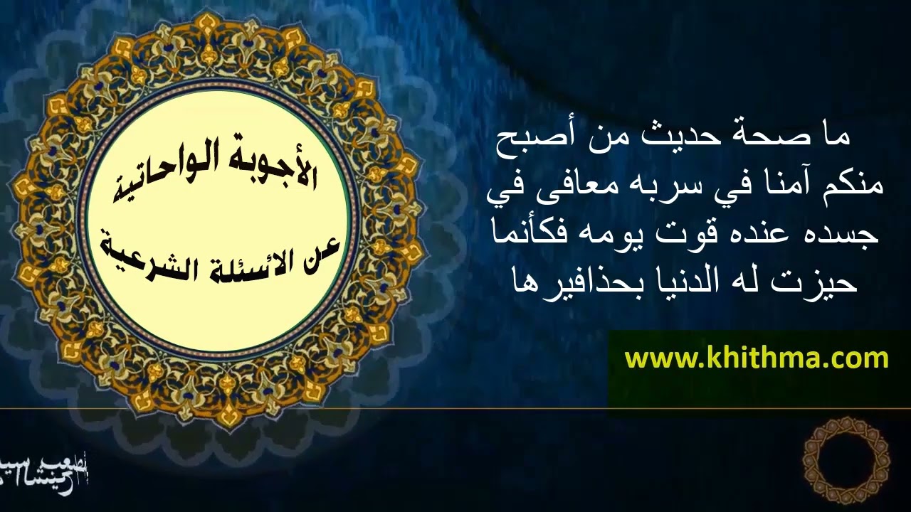 (الجواب228) ما صحة حديث {من أصبح منكم آمنا في سربه معافى في جسده عنده قوت يومه } - الأجوبة لواحاتية