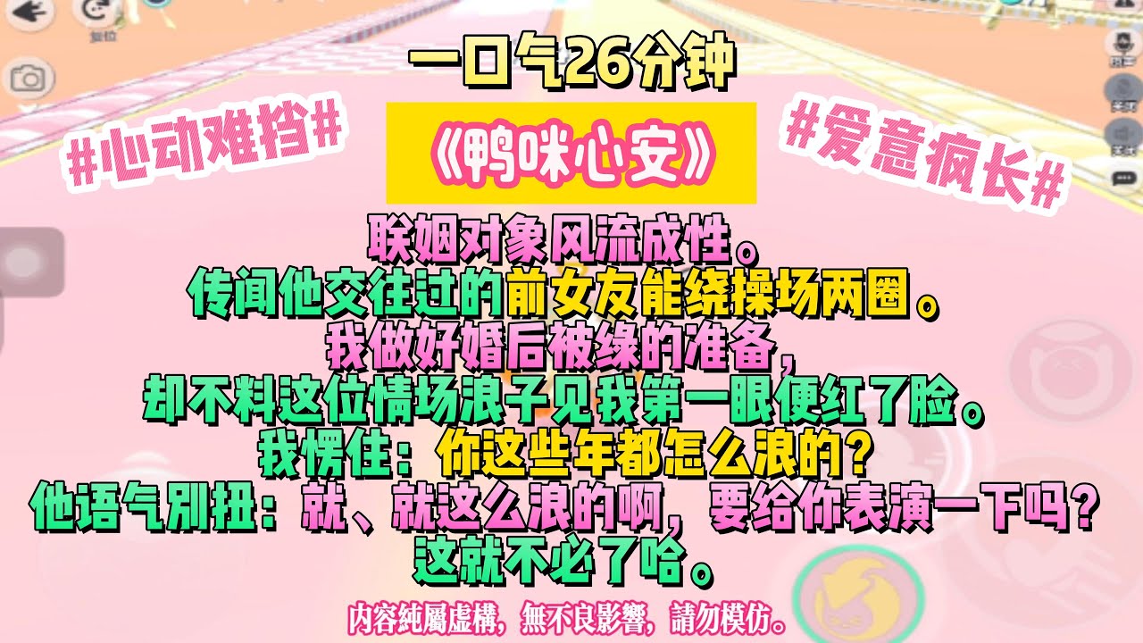 《鴨咪心安》她拼命逃離黑夜，他卻成了她唯一的燈。聯姻對象風流成性。傳聞他交往過的前女友能繞操場兩圈。完结文。#小説 #一口氣看完 #故事 #爽文