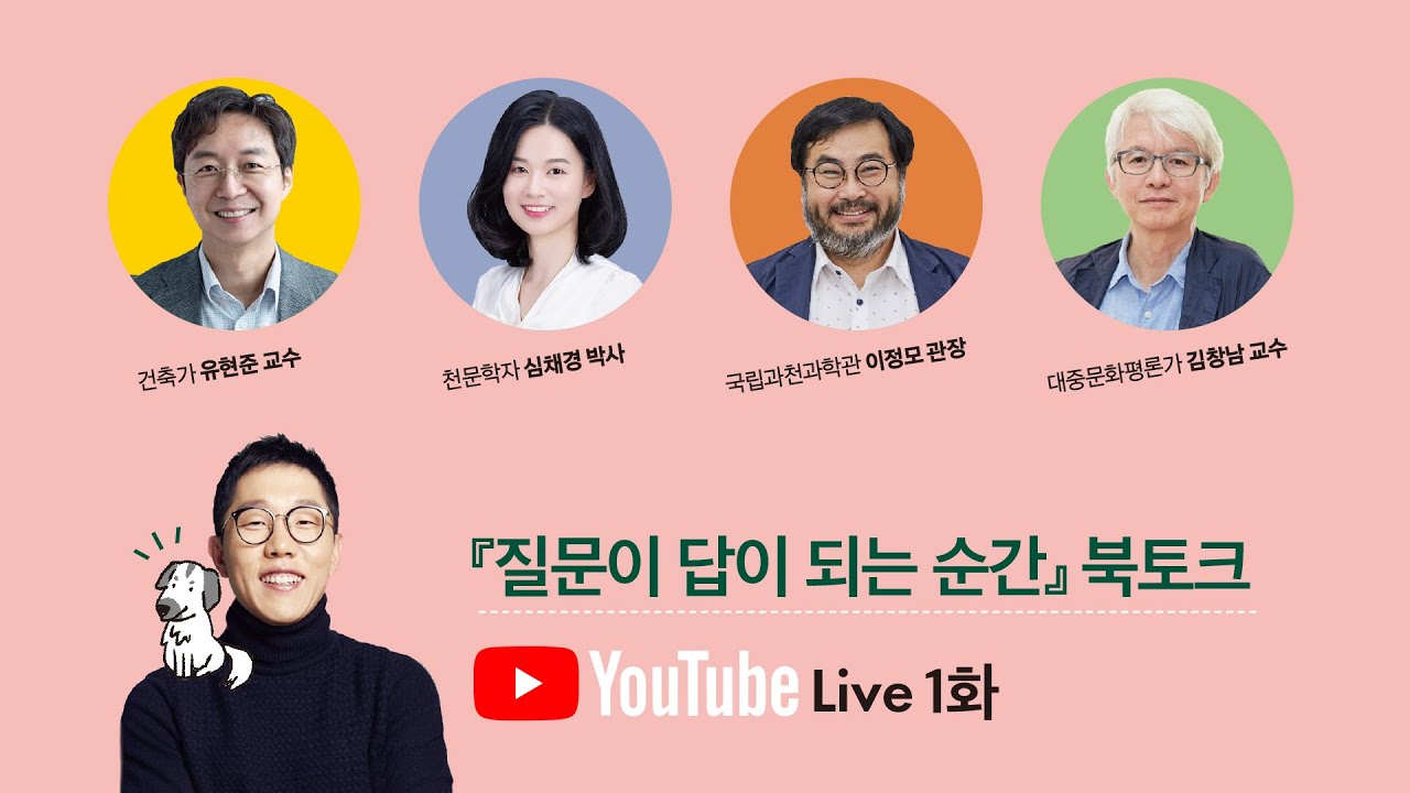 [질문이 답이 되는 순간] 출간 기념 북토크! 김제동X유현준X심채경X이정모X김창남