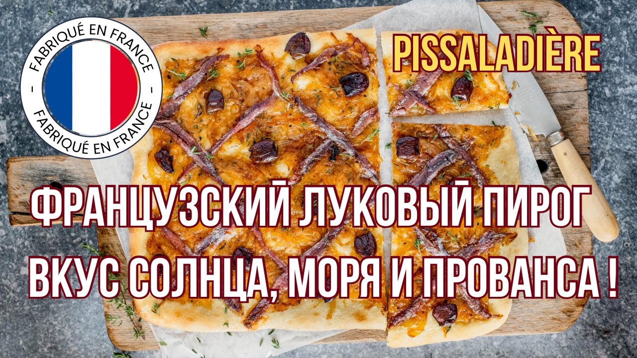 Pissaladi&egrave;re &mdash; провансальский пирог с луком, анчоусами и оливками | Вкус Прованса