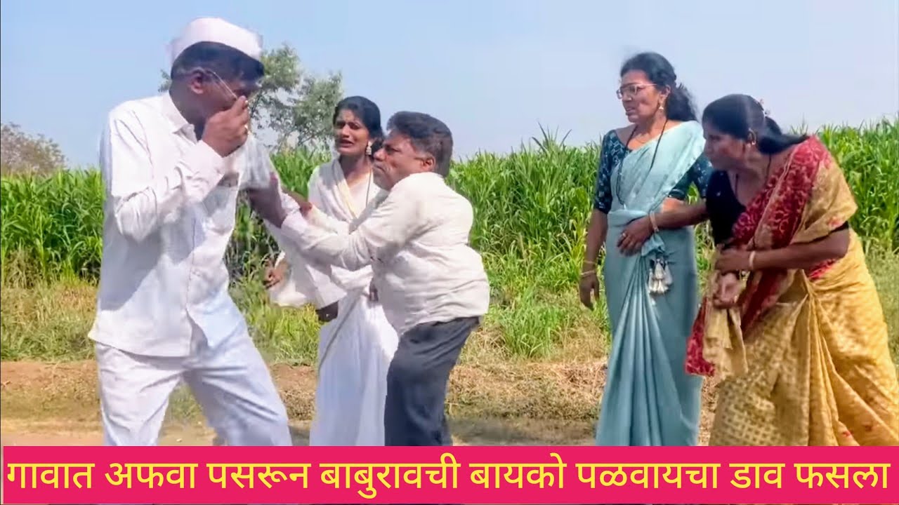 गावात अफवा पसरून बाबुरावची बायको पळवायचा डाव फसला ❤️😱💯 #कॉमेडी #comedy #मराठीकॉमेडी #funny #marathi 
