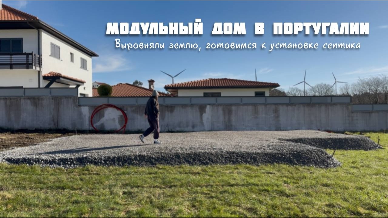 Модульный дом в Португалии/Выровняли землю/Ставим септик на горе