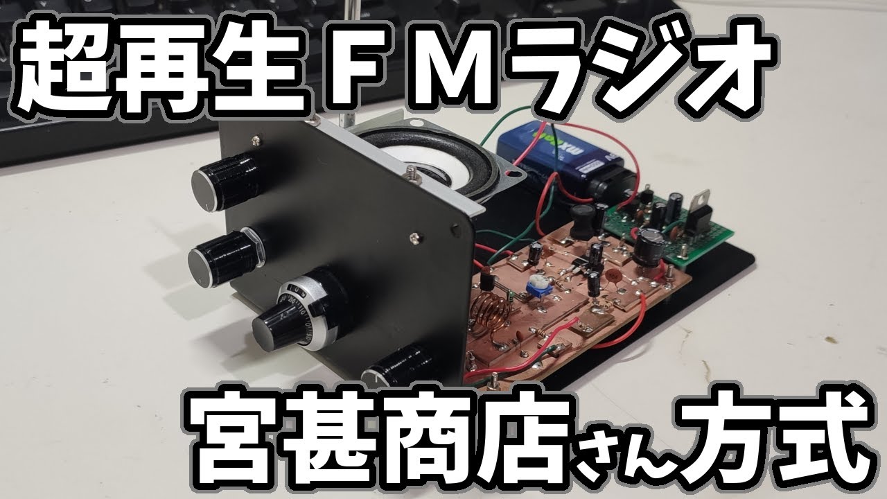 超再生FMラジオの制作①