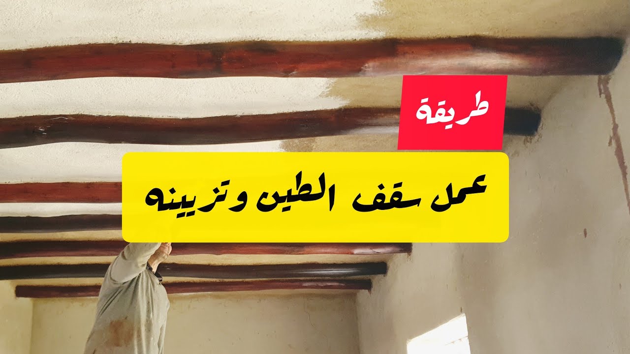 مراحل بناء منزل 100 متر بالمغرب في البادية من الصفر (الجزء 17) طرق مبتكرة لعمل سقف الطين وتزيينه