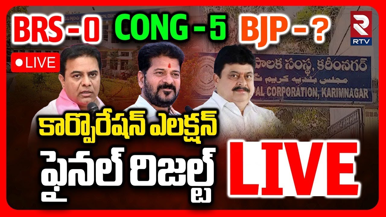 Telangana Muncipal Election Survey 🔴LIVE : కౌన్ బనేగా కార్పొరేషన్ కింగ్ | BJP | Congress | BRS | RTV
