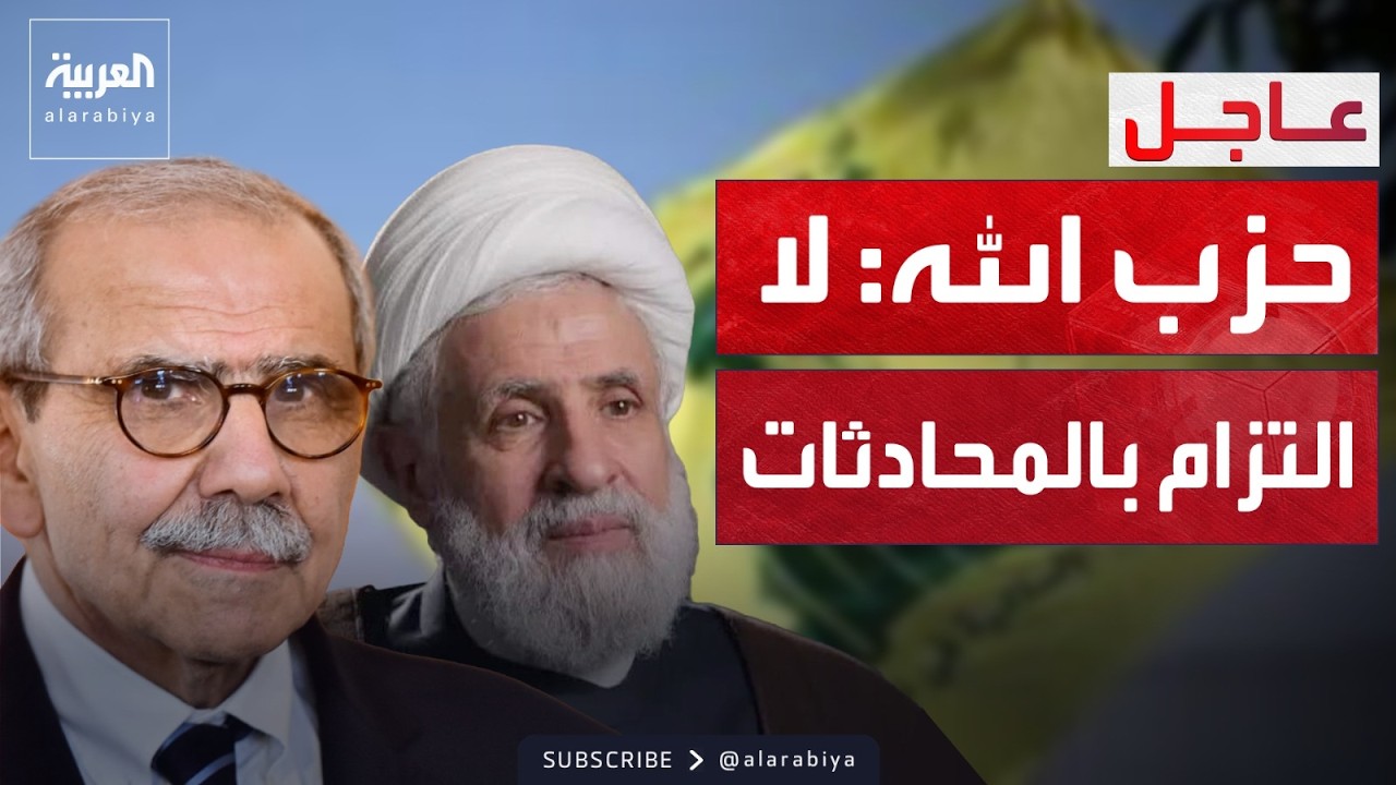 أول رد من حزب الله بعد انطلاق محادثات لبنان وإسرائيل: لا تلزمنا