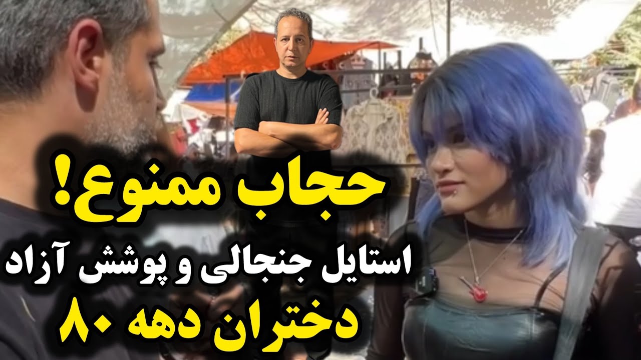 پوشش آزاد و استایل جنجالی دختران دهه ۸۰ | حجاب ممنوع در جمعه بازار باغ هنر
