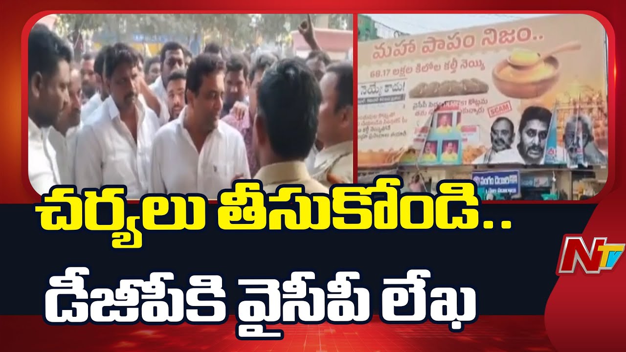 YCP Writes to DGP Seeking Action Against Misleading Flexes On Tirumala Laddu Issue | NTV Telugu