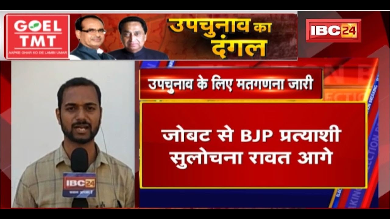 Jobat MP By Election Voting Updates: मतगणना के 9वें Round की गिनती पूरी। 6639 मतों से BJP आगे