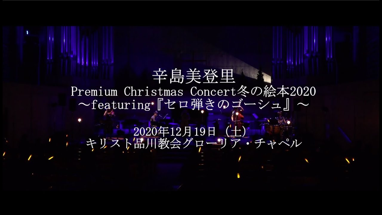 2020.12.19辛島美登里Premium Christmas Concert 冬の絵本2020〜featuring『セロ弾きのゴーシュ』〜