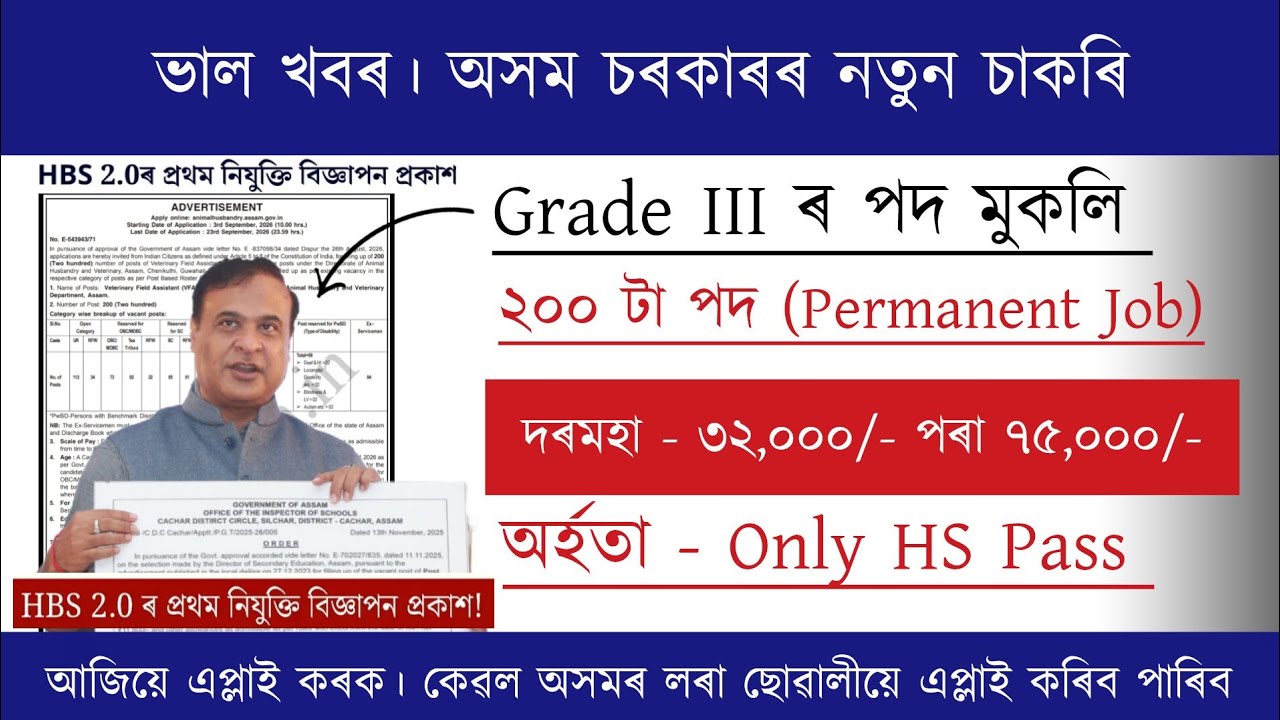 Assam Govt Recruitment | HBS 2.0ৰ প্ৰথম নিযুক্তি বিজ্ঞাপন প্রকাশ | New Job Vacancy 2026 | Assam Job 