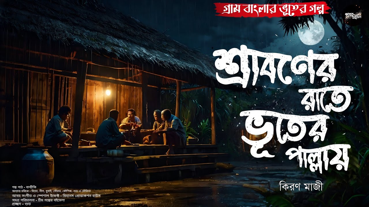 শ্রাবণের রাতে ভূতের পাল্লায়(গ্রাম বাংলার ভূতের গল্প)| Gram Banglar Bhuter Golpo|Bengali Audio Story