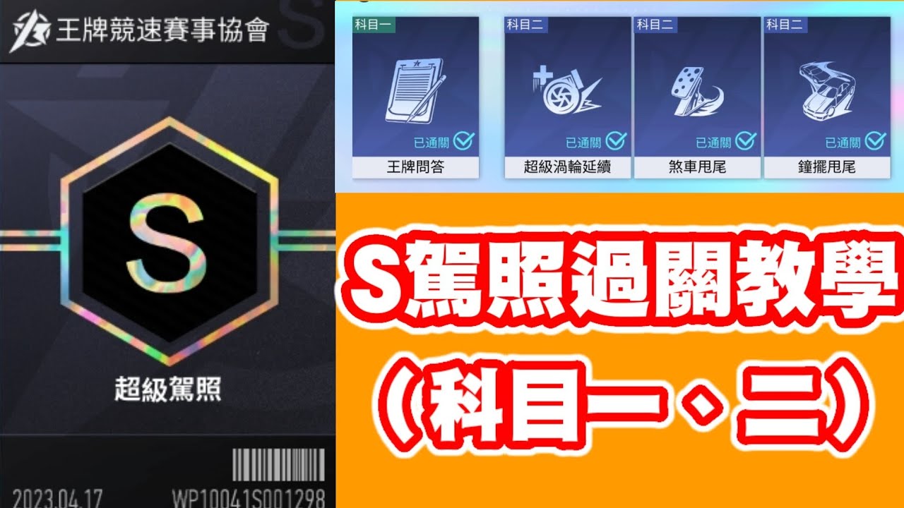 菜雞實況【王牌競速】S駕照過關教學💥科目一、科目二（上集）