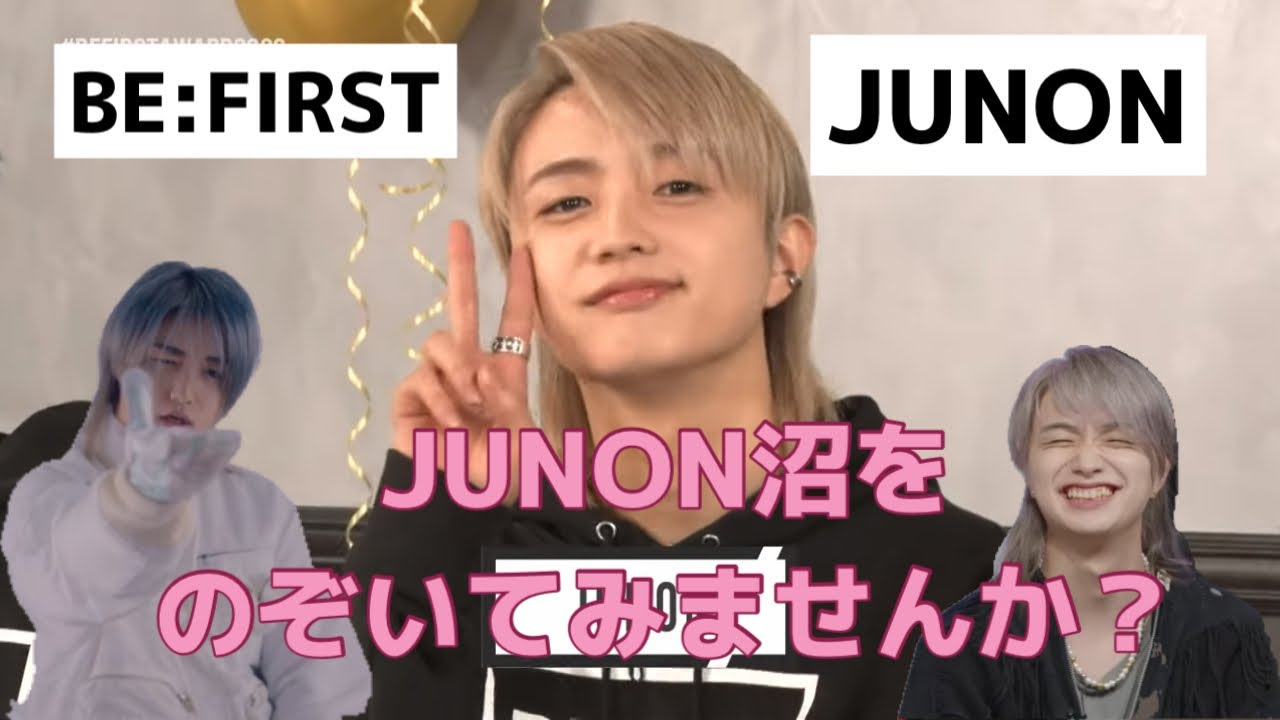 BE:FIRST JUNON ジュノン 沼をのぞいてみませんか おもしろ かわいい動画