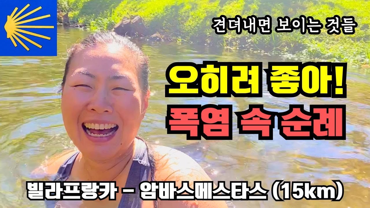 DAY39. 폭염 탈진 직전, 시냇물로 풍덩! | 스페인 시골 시래기국 먹방 | 찐최애 순례길 알베르게 추천 | 빌라프랑카 - 암바스메스타스 15km