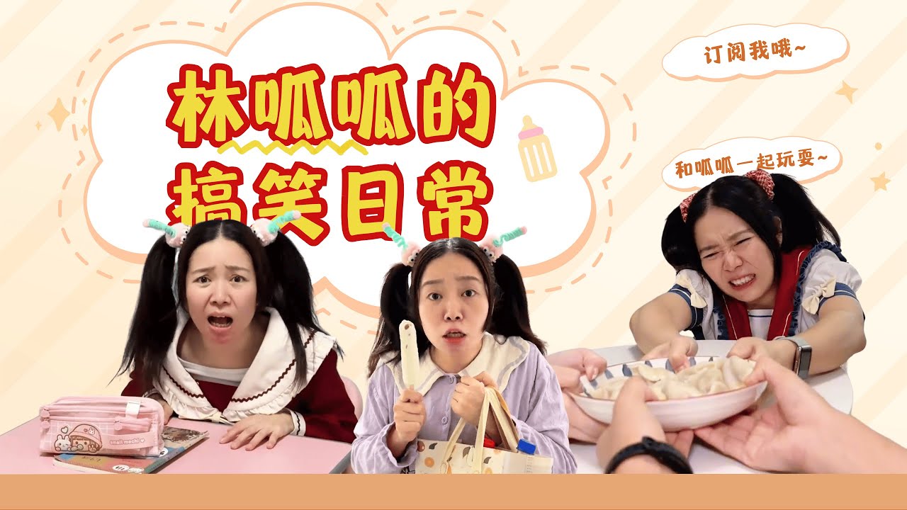 家里的不速之客！【林呱呱爱喝奶茶】#林呱呱爱喝奶茶 #女生宿舍 #搞笑