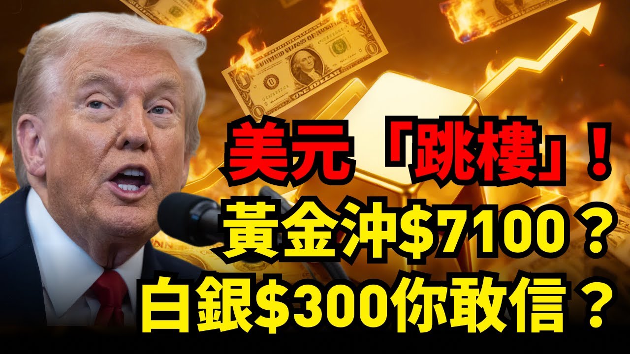 史詩級崩盤！美元進入慢慢熊市，黃金$5100只是半山腰？華爾街驚人預測：下一站7100！白銀甚至漲到$300！#黃金 #白銀#美元崩盤 #川普