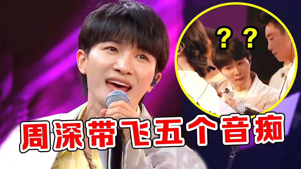歌手“救场”能力有多强？周深被5个音痴包围，一开口力挽狂澜！