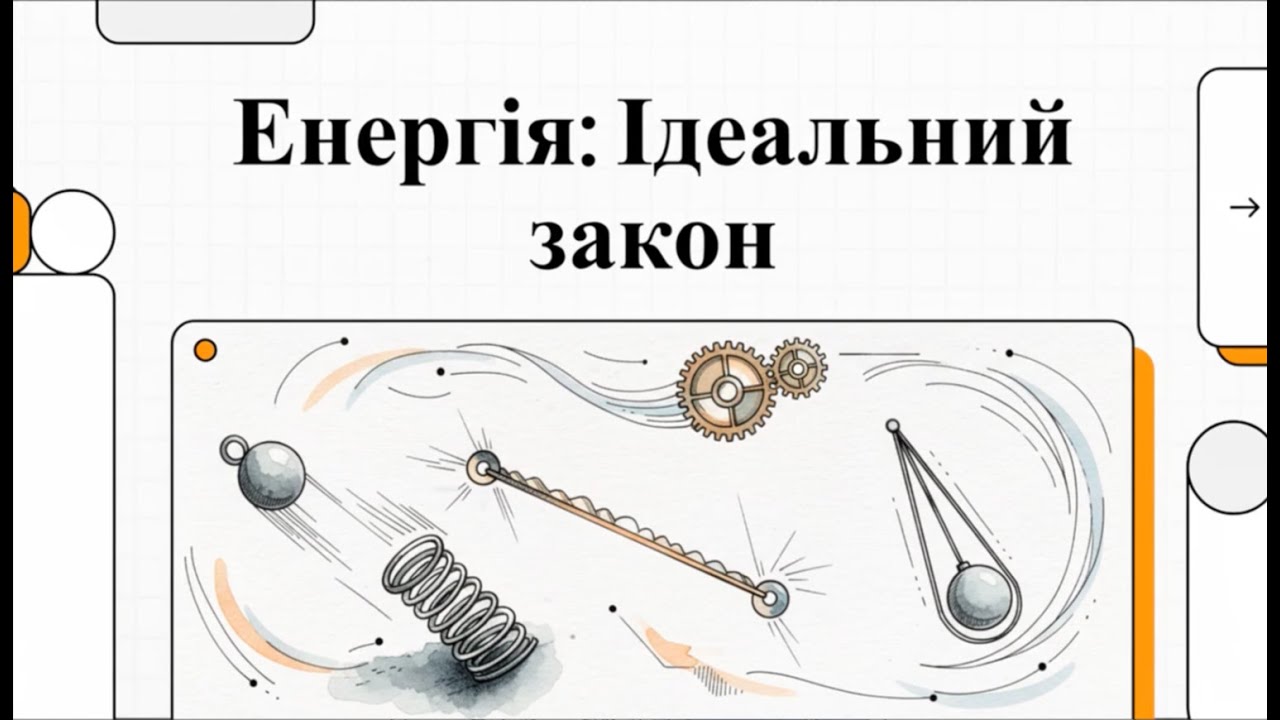 Закон збереження механічної енергії. Чому енергія нікуди не зникає.