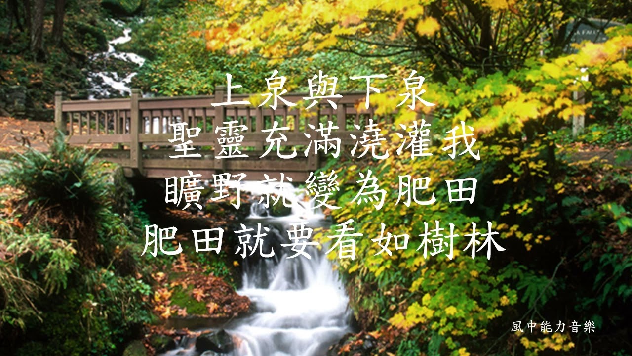 上泉與下泉-風中能力音樂