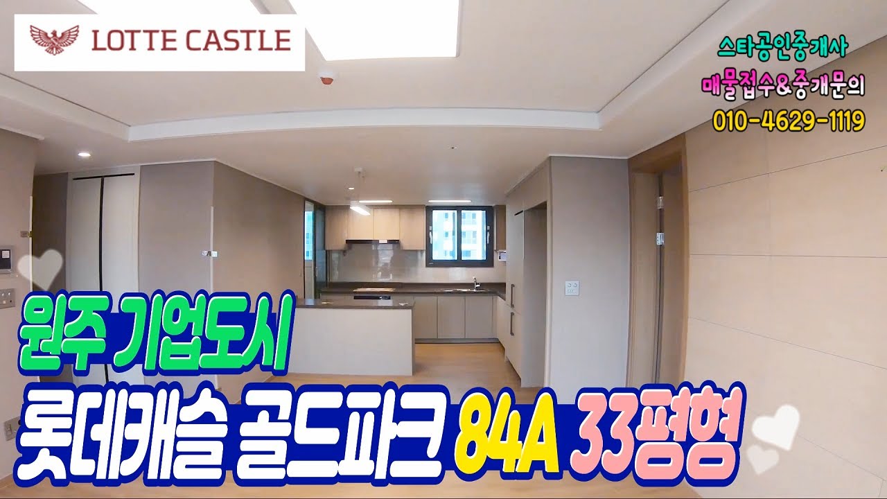 원주 롯데캐슬 골드파크 아파트 84A타입, 33평형 기업도시 아파트 내부보기  : 스타공인중개사
