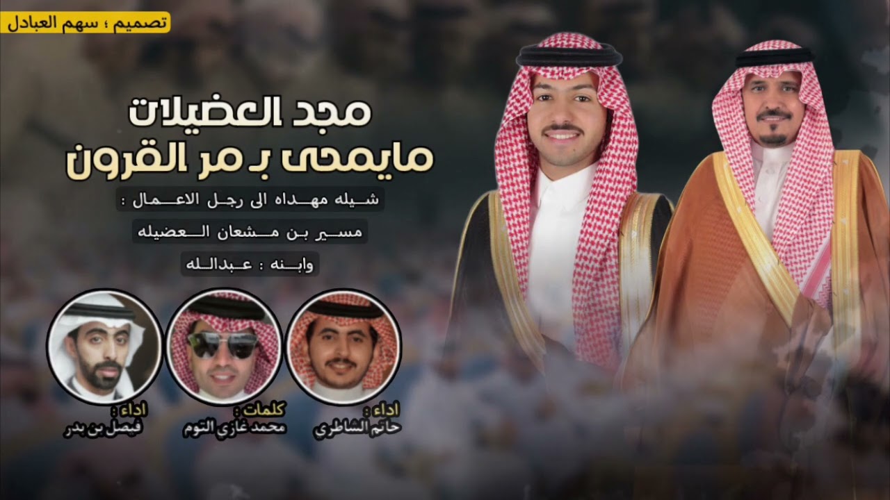 مجد العضيلات ما يمحى بـ مر القرون | كلمات محمد غازي التوم | اداء حاتم الشاطري و فيصل بن بدر