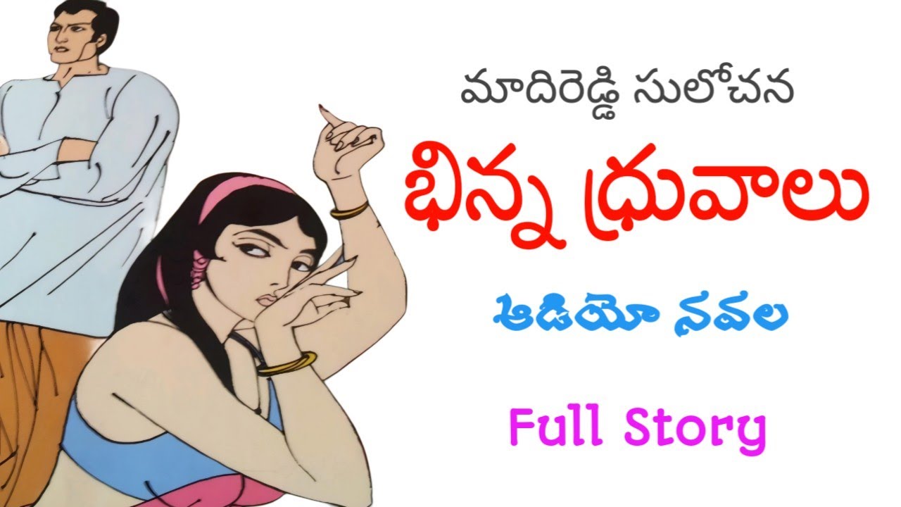 భిన్న ధ్రువాలు | మాదిరెడ్డి సులోచన | పూర్తి నవల | Binna Druvalu | Madireddy Sulochana