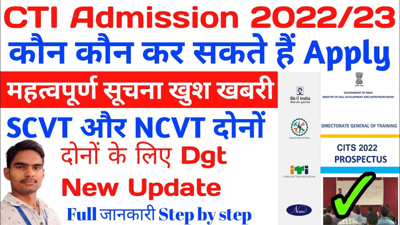 CTI Admission 2022-23 कौन कौन कर सकता है Apply SCVT और Ncvt, iti,Diploma, Degreer ,DGT ka new update