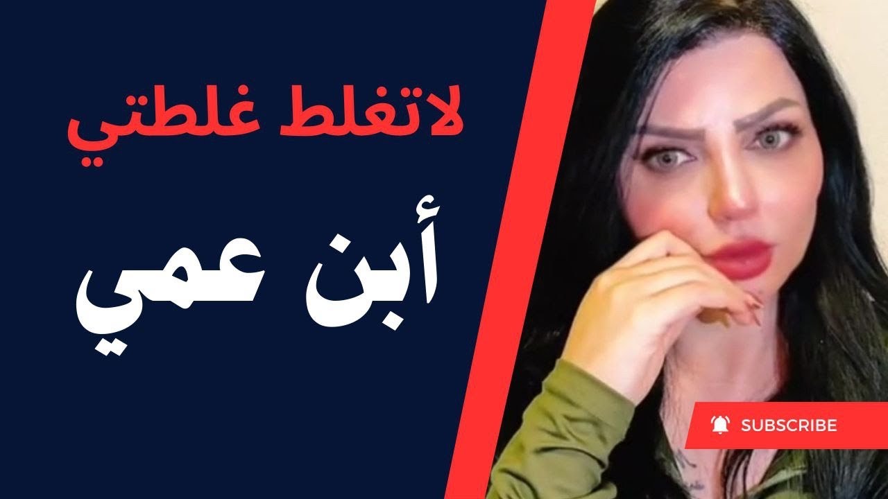 ابن عمي اخذني الغرفته وكالي ؟؟؟ ومن دخلت امه علينا صار الصار (( لاتغلط غلطتي ))