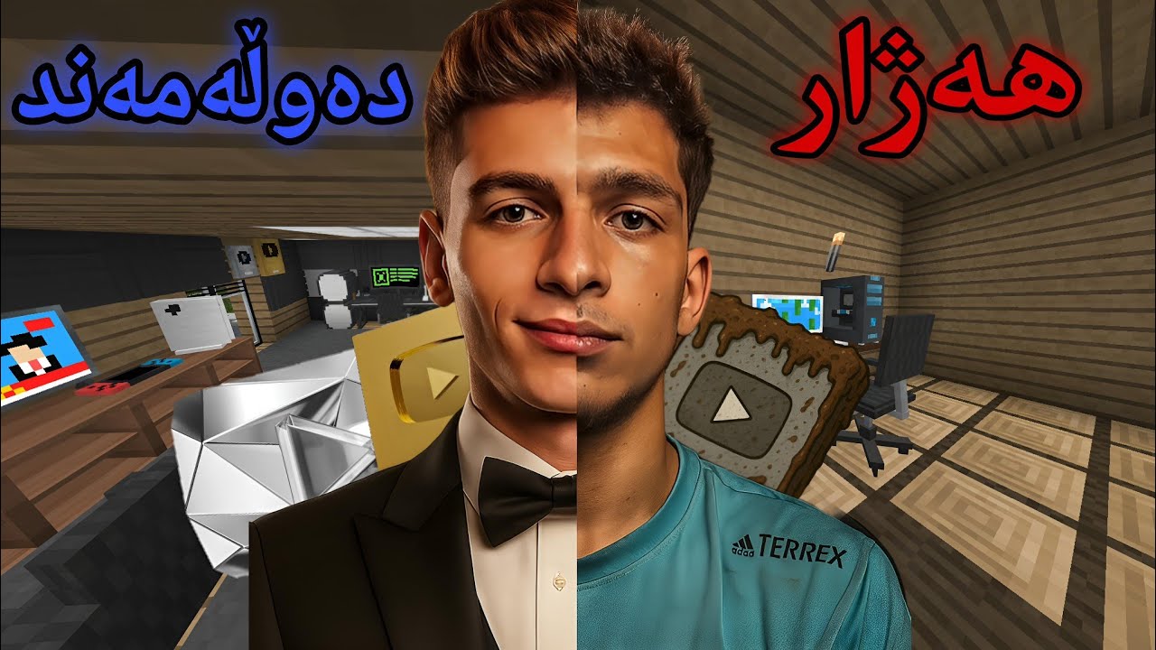 یوتوبەری هەژار و دەوڵەمەند