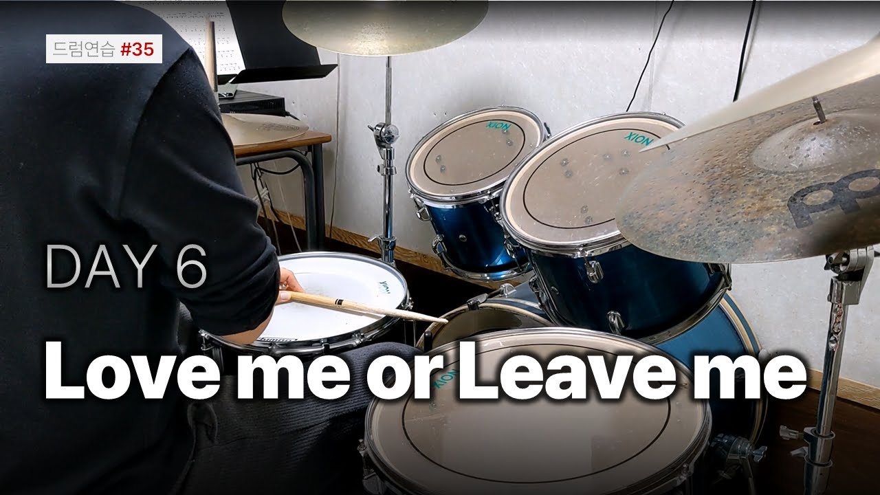 드럼연습 #35 / DAY 6 - Love me or Leave me