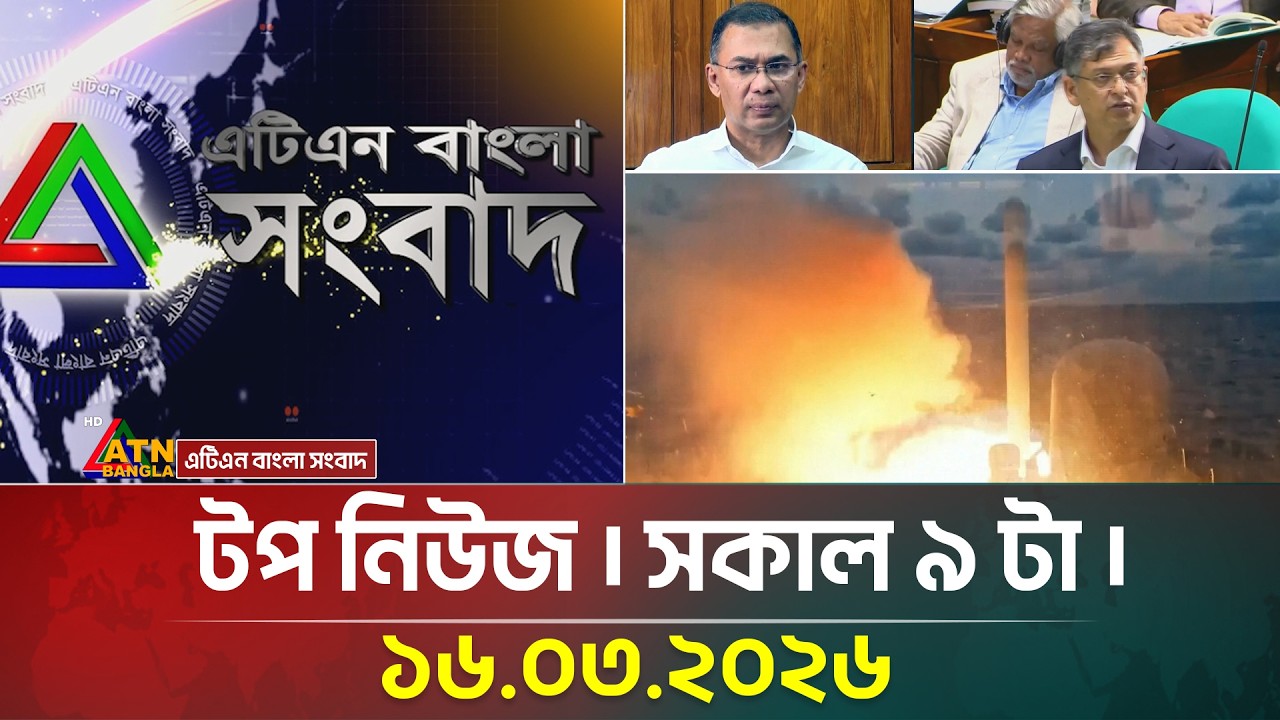 এটিএন বাংলার টপ নিউজ । সকাল ৯ টা । 16.03.2026 | Top News | Today News | ATN Bangla News
