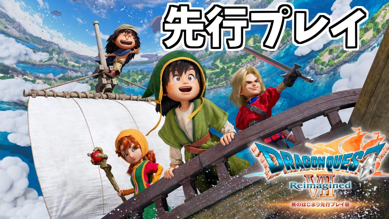 ドラクエ７Reimagined先行プレイやるぞおお！【ドラゴンクエスト7】【DRAGON QUEST7】