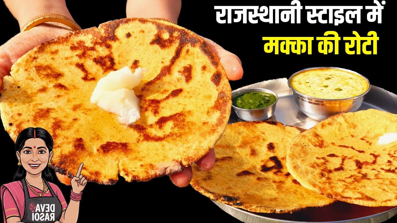राजस्थानी स्टाइल मक्के की रोटी | सॉफ्ट बनाने की सीक्रेट ट्रिक| Makki Ki Roti Secret Trick