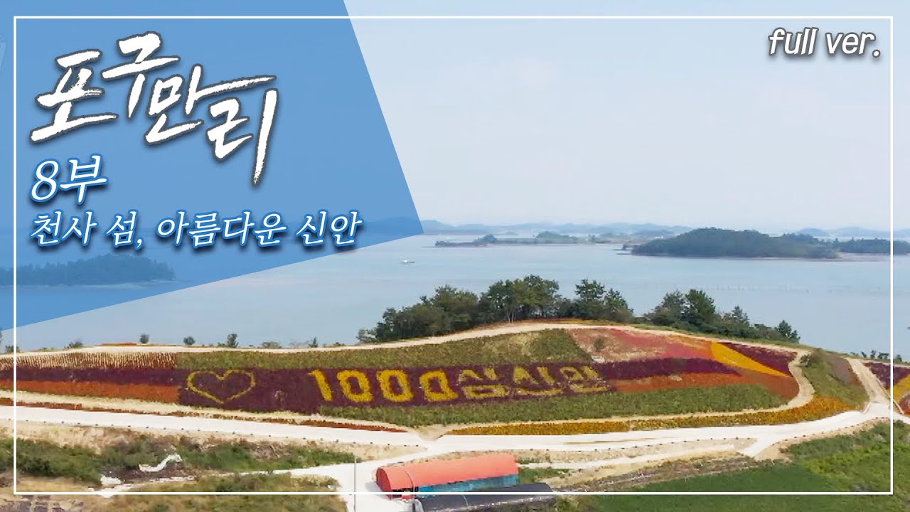 서해안 섬들의 그림 같은 풍경; 천사의 섬, '전라도 신안군' 포구_포구만리 8부 Full.ver