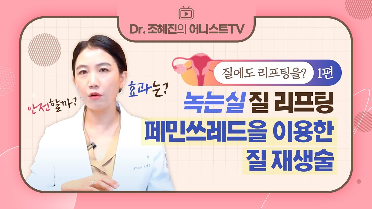 [녹는실 질 리프팅1] '페민쓰레드 질 재생술', 수술도 레이저도 싫어요☹️ | 효과, 안전성