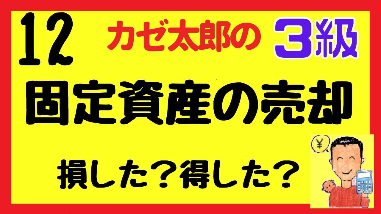 【簿記3級】固定資産の売却