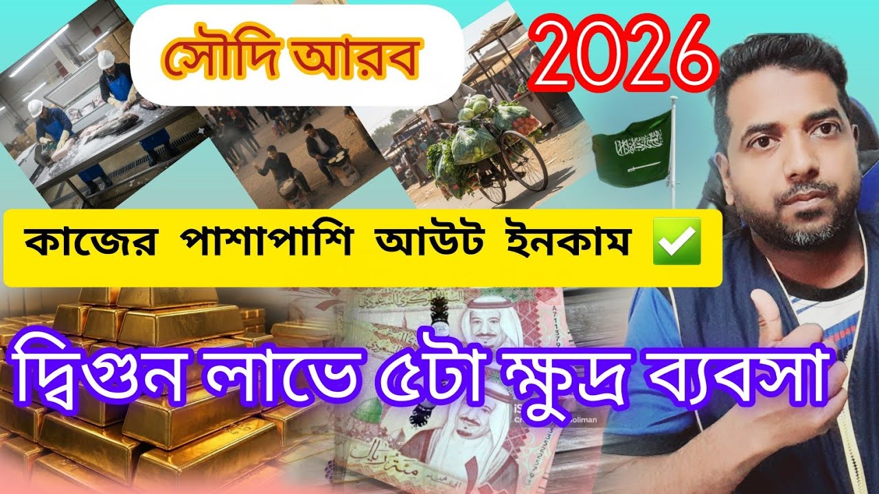 সৌদিআরব | কাজের পাশাপাশি আউট ইনকাম | দ্বিগুন লাভে ৫টা ক্ষুদ্র ব্যবসা | @SaudiInfoBDMasud 