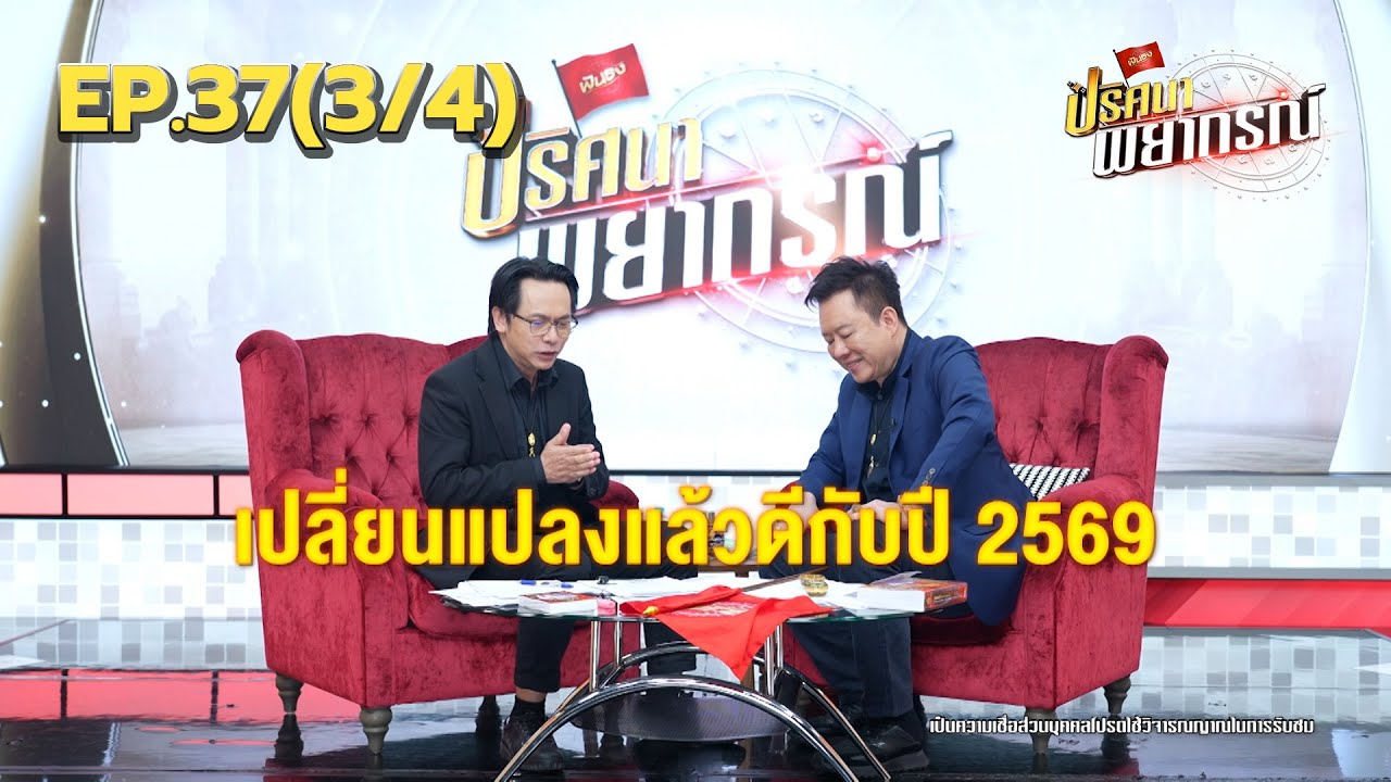 ดวงชะตาราศีกันย์ ปีแห่งการเปลี่ยนแปลงผ่านเงากรรม | 09 ม.ค. 69 | ปริศนาพยากรณ์ EP.37 (3/4)