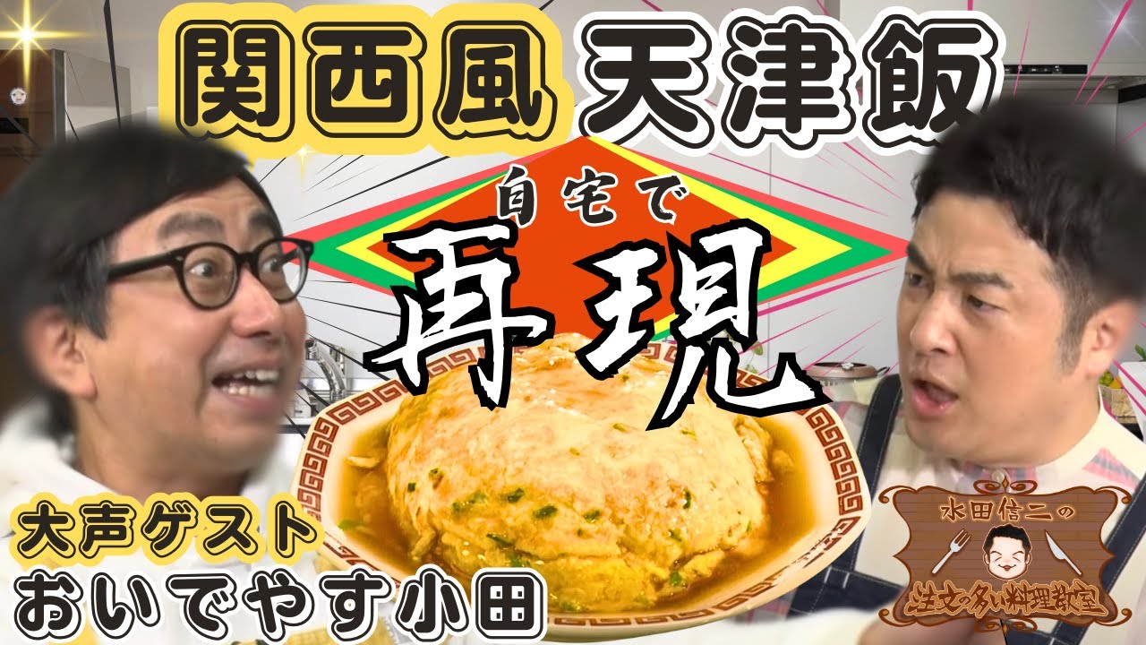 【あの天津飯を自宅で】水田信二の注文の多い料理教室 関西風 天津飯【再現】#水田信二　おいでやす小田