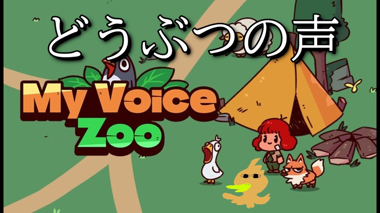 【My Voice Zoo】自分の声でオリジナル動物園を作る