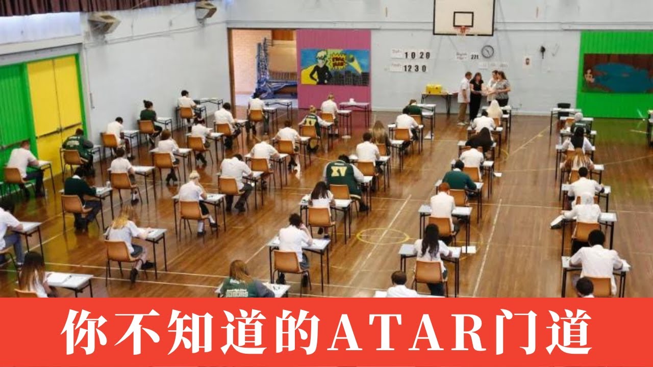 干货 ｜ 你不知道的澳洲高考ATAR门道，如何拿高分，小学初中生该如何准备