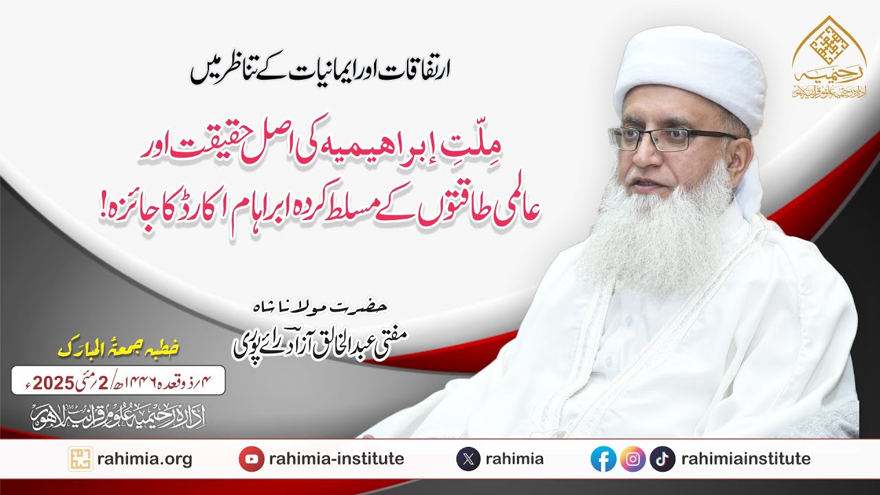 مِلّتِ إبراہیمیہ کی اصل حقیقت اور عالمی طاقتوں کے مسلط کردہ ابراہام ۱کارڈ کا جائزہ